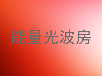 能量光波房