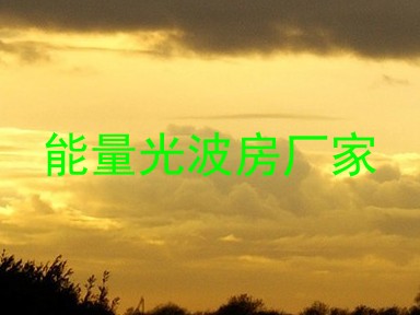 能量光波房厂家