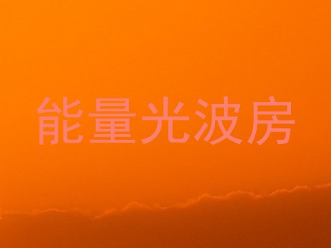 能量光波房
