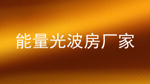 能量光波房厂家