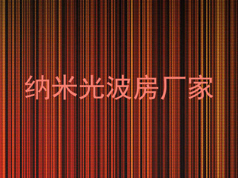 纳米光波房厂家