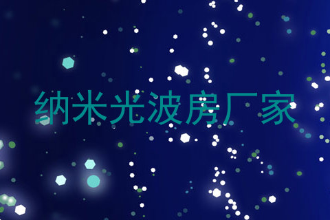 纳米光波房厂家