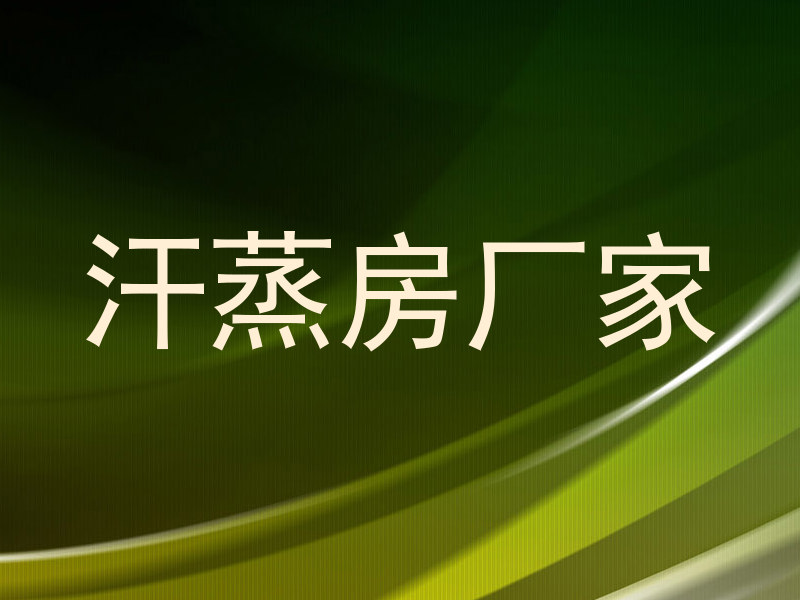 汗蒸房厂家