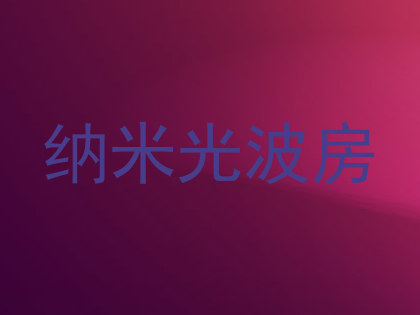 纳米光波房