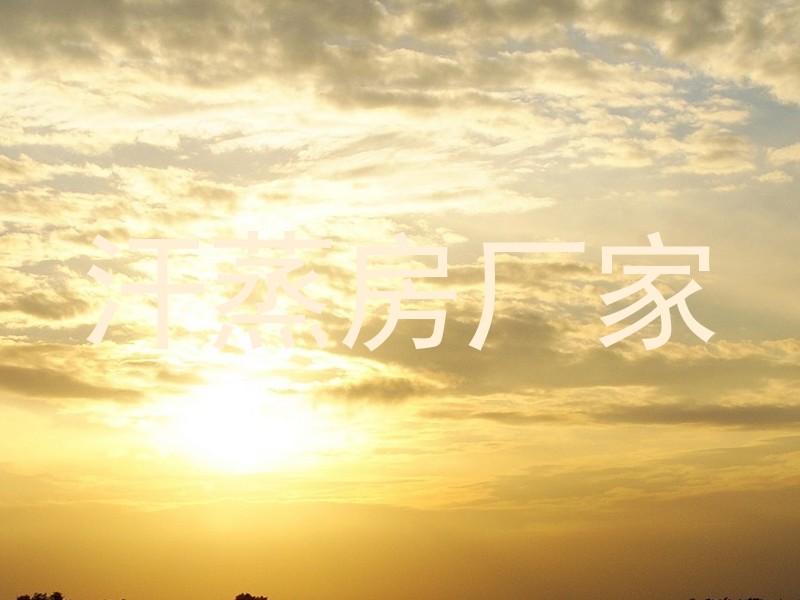汗蒸房厂家