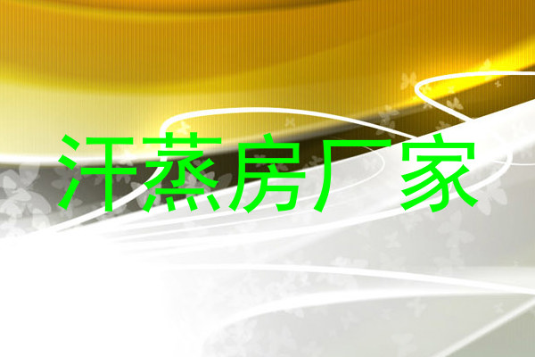 汗蒸房厂家