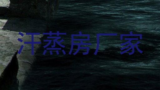 汗蒸房厂家