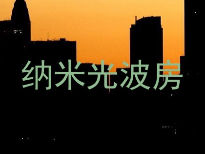 纳米光波房