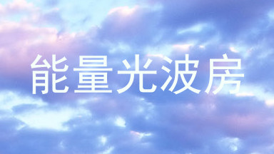 能量光波房