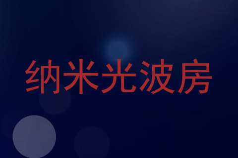 纳米光波房