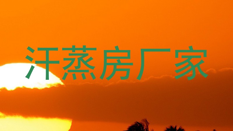 汗蒸房厂家
