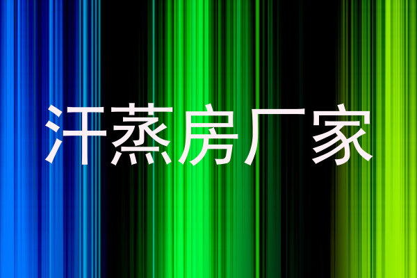 汗蒸房厂家