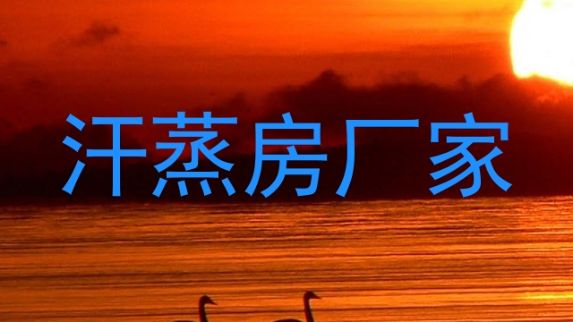 汗蒸房厂家