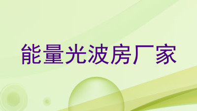 能量光波房厂家
