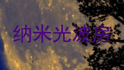 纳米光波房