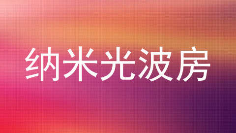 纳米光波房