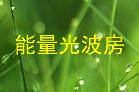 能量光波房