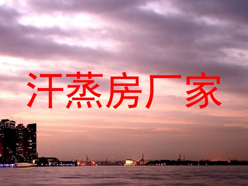 汗蒸房厂家