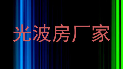 光波房厂家