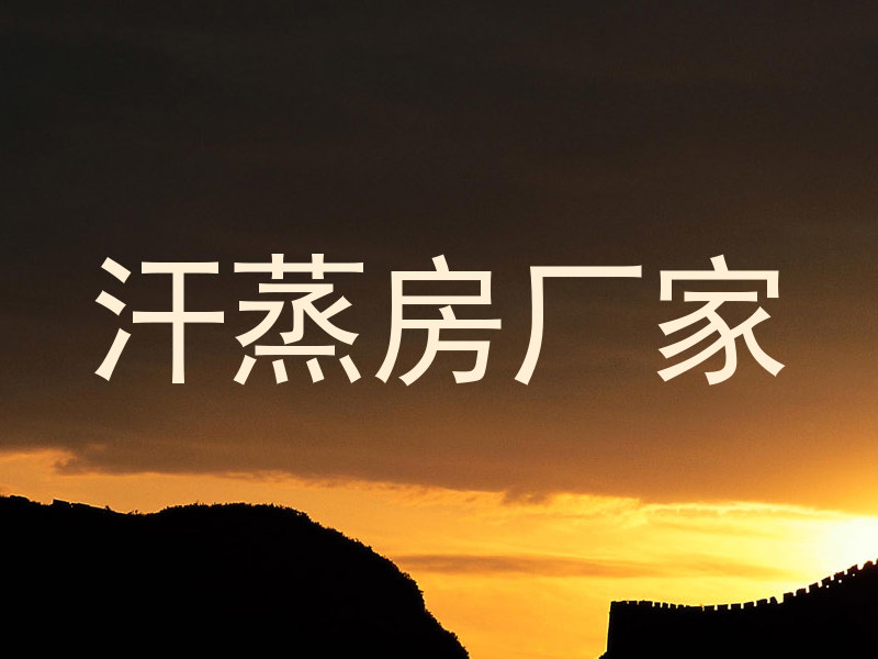 汗蒸房厂家