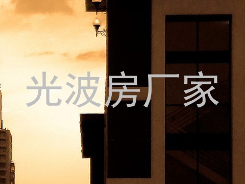 光波房厂家