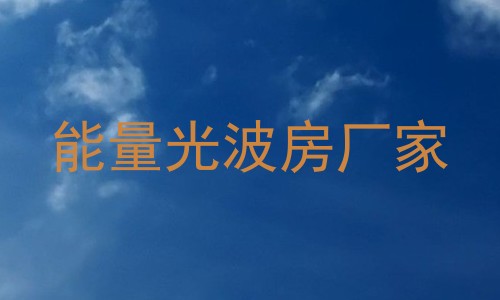 能量光波房厂家