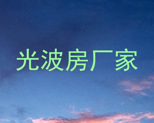 光波房厂家