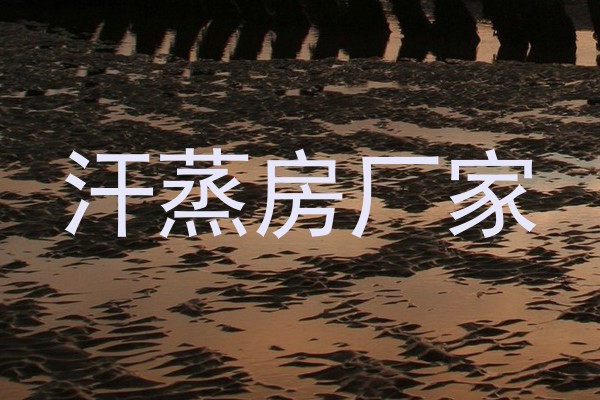 汗蒸房厂家
