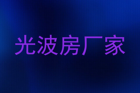 光波房厂家