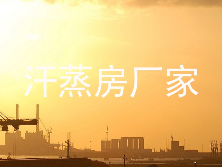 汗蒸房厂家