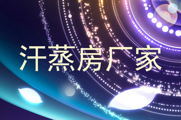 汗蒸房厂家
