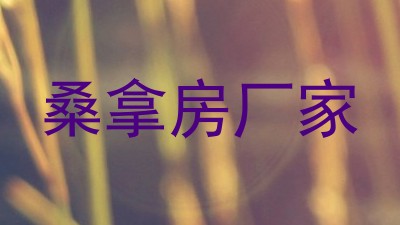 桑拿房厂家