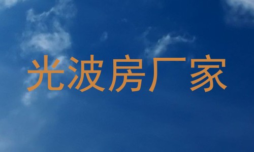 光波房厂家