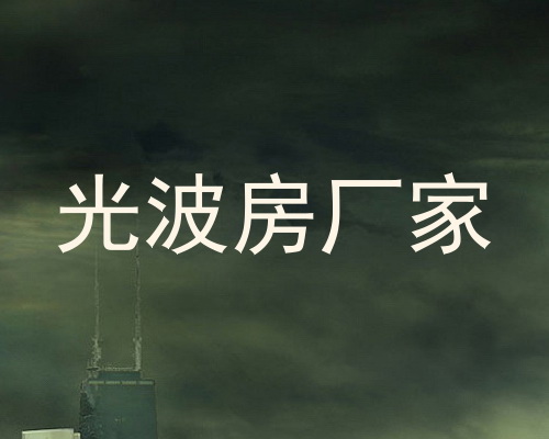 光波房厂家