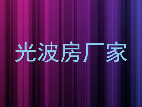 光波房厂家
