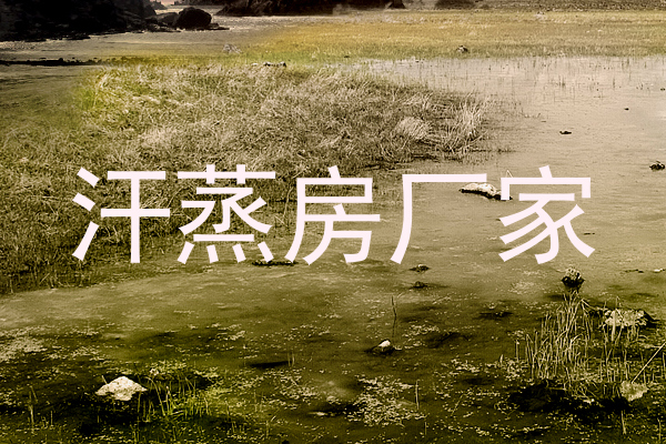 汗蒸房厂家