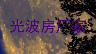 光波房厂家