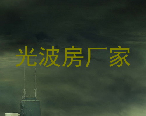 光波房厂家