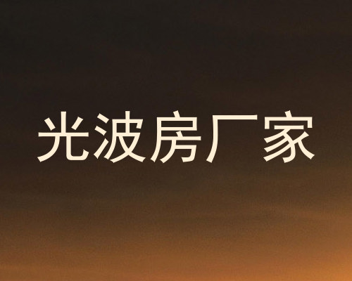 光波房厂家