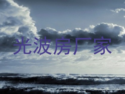 光波房厂家