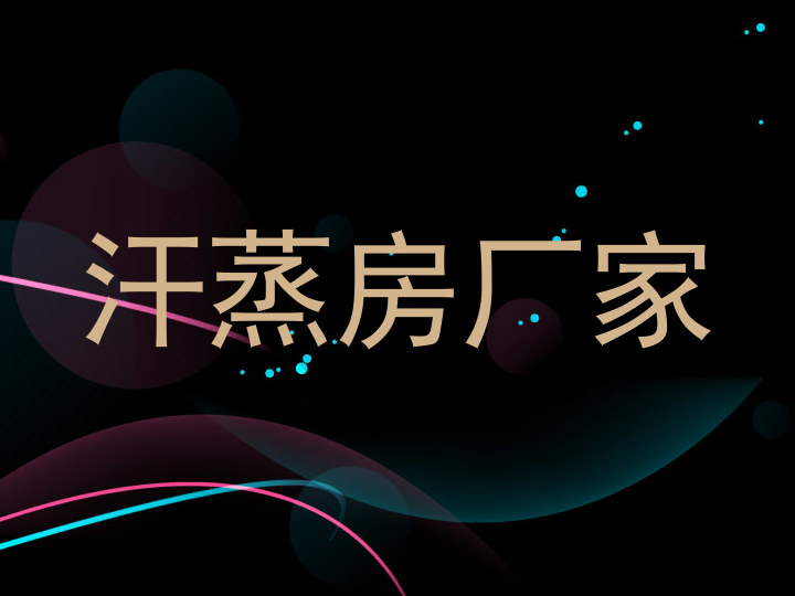 汗蒸房厂家