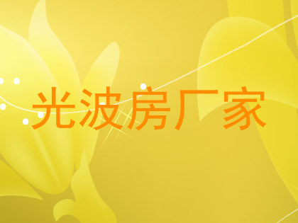 光波房厂家