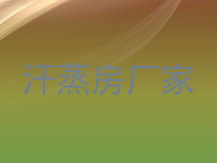 汗蒸房厂家