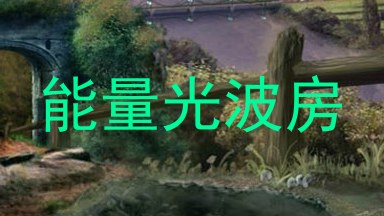 能量光波房