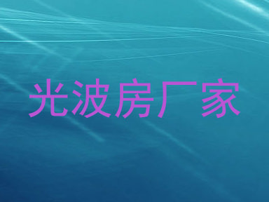 光波房厂家