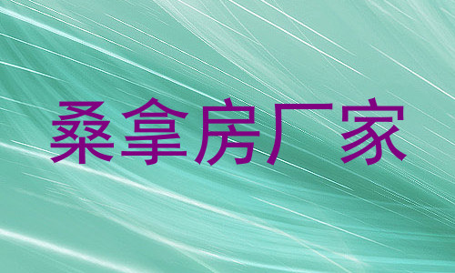 桑拿房厂家