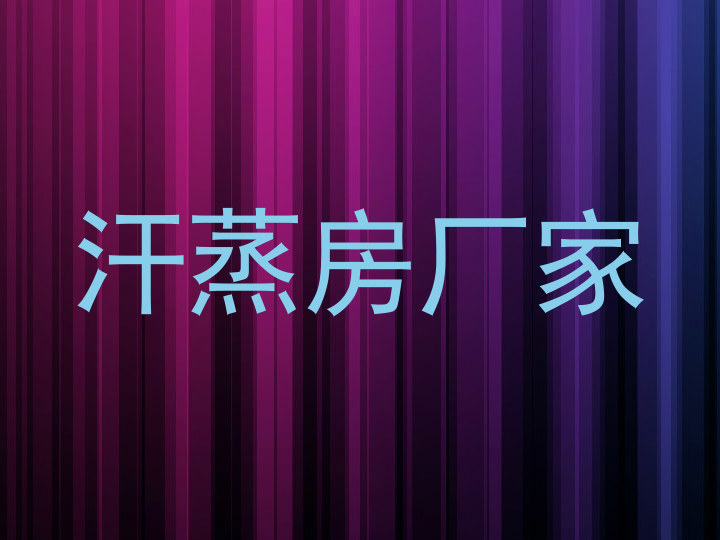 汗蒸房厂家