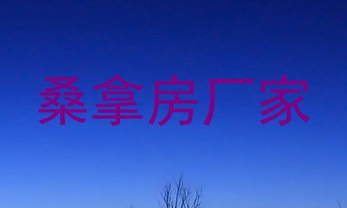 桑拿房厂家