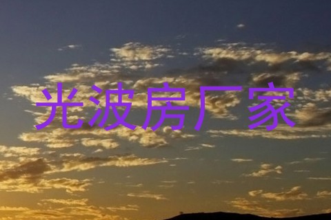 光波房厂家