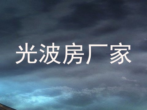光波房厂家